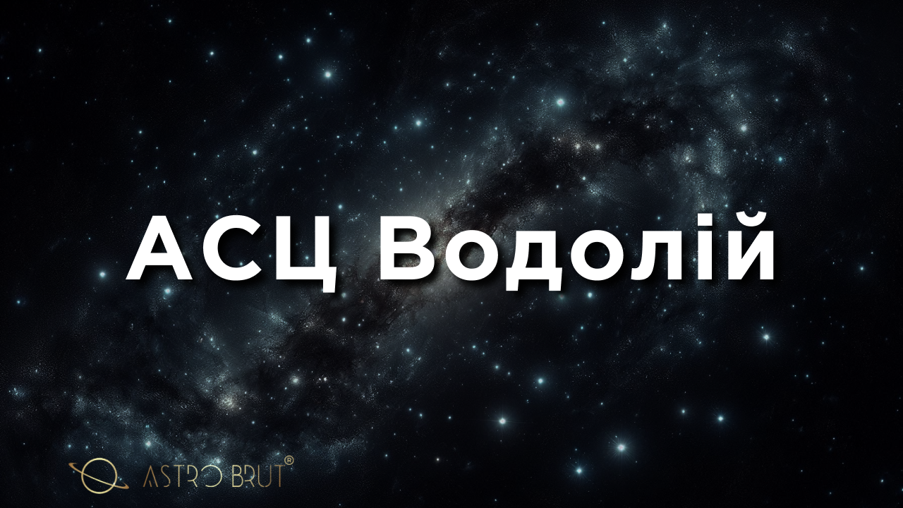 АСЦ Водолій