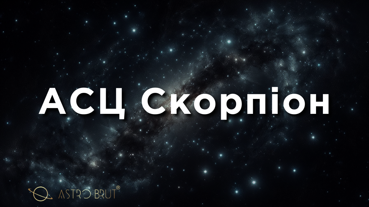 АСЦ Скорпіон